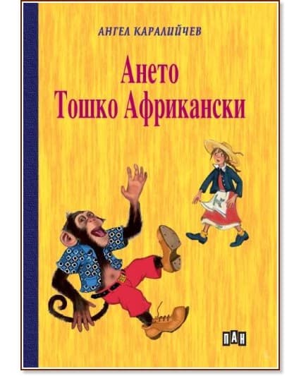 Корица на „Ането. Тошко Африкански" — Ангел Каралийчев
