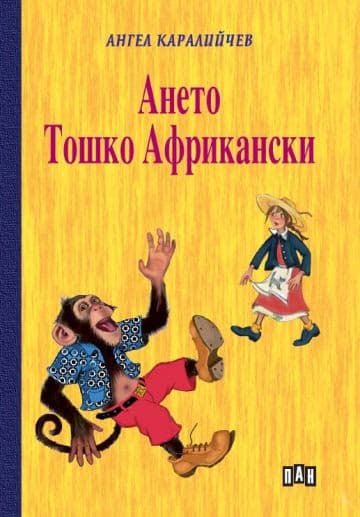 Корица на „Ането. Тошко Африкански" — Ангел Каралийчев