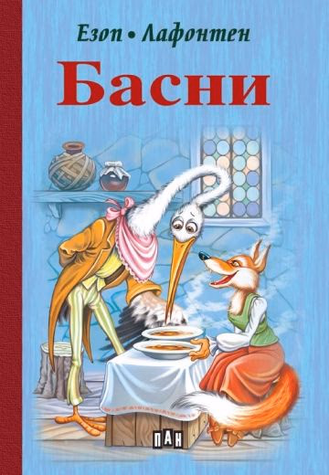 Корица на „Басни"