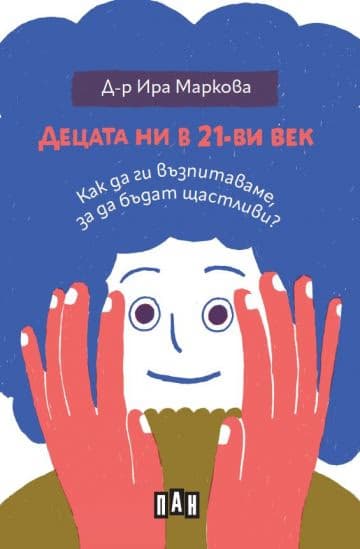 Корица на „Децата ни в 21-ви век. Как да ги възпитаваме, за да бъдат щастливи" — Д-р Ира Маркова