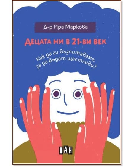 Корица на „Децата ни в 21-ви век. Как да ги възпитаваме, за да бъдат щастливи" — Д-р Ира Маркова