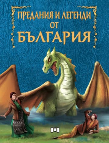 Корица на „Предания и легенди от България"