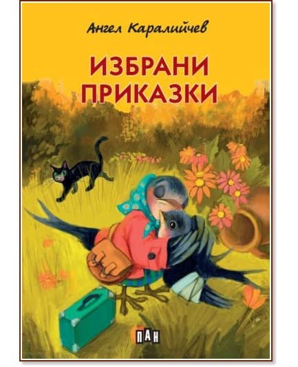 Корица на „Избрани приказки" — Ангел Каралийчев