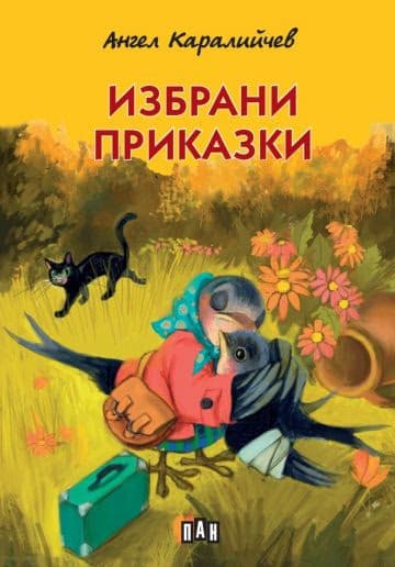 Корица на „Избрани приказки" — Ангел Каралийчев