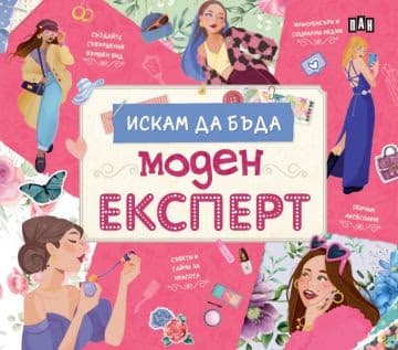 Корица на „Искам да бъда моден експерт"