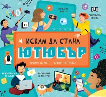 Корица на „Искам да стана ютюбър"