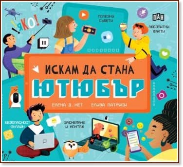 Корица на „Искам да стана ютюбър"