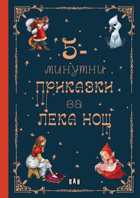Корица на „5-минутни приказки за лека нощ"