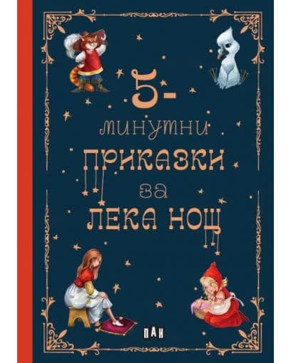Корица на „5-минутни приказки за лека нощ"