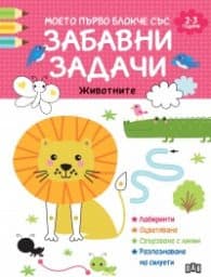 Корица на „Моето първо блокче със забавни задачи (2-3 години)"