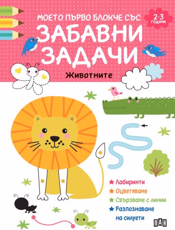 Корица на „Моето първо блокче със забавни задачи (2-3 години)"