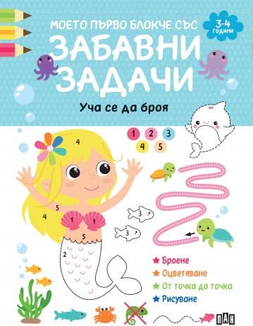 Корица на „Моето първо блокче със забавни задачи: Уча се да броя"