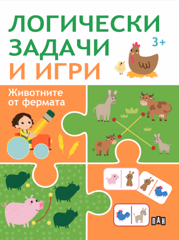 Корица на „Логически задачи и игри: Животните от фермата"
