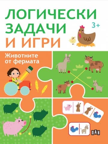 Корица на „Логически задачи и игри: Животните от фермата"