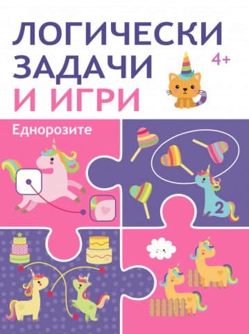 Корица на „Логически задачи и игри: Еднорозите"