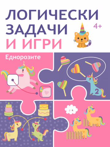Корица на „Логически задачи и игри: Еднорозите"