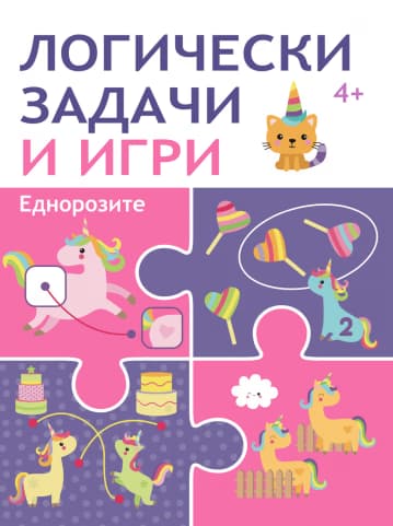 Корица на „Логически задачи и игри: Еднорозите"