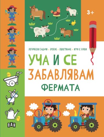 Корица на „Уча и се забавлявам: Фермата"
