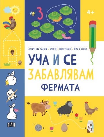 Корица на „Уча и се забавлявам: Фермата"