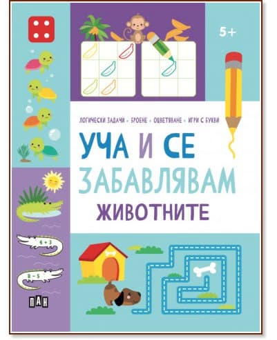 Корица на „Уча и се забавлявам: Животните"