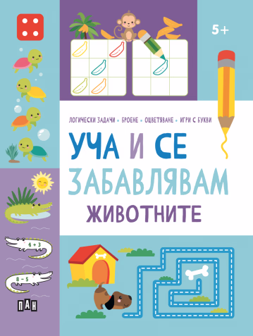 Корица на „Уча и се забавлявам: Животните"