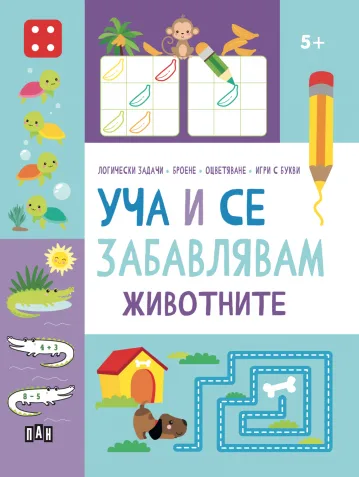Корица на „Уча и се забавлявам: Животните"