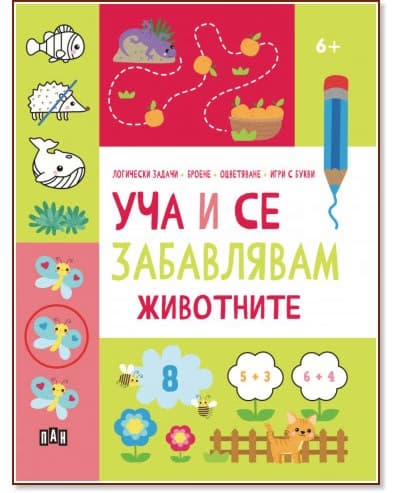 Корица на „Уча и се забавлявам: Животните"