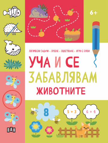 Корица на „Уча и се забавлявам: Животните"