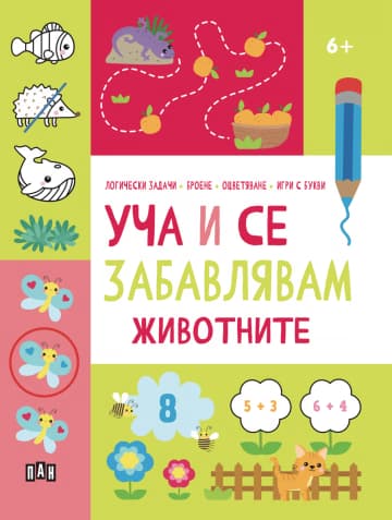 Корица на „Уча и се забавлявам: Животните"