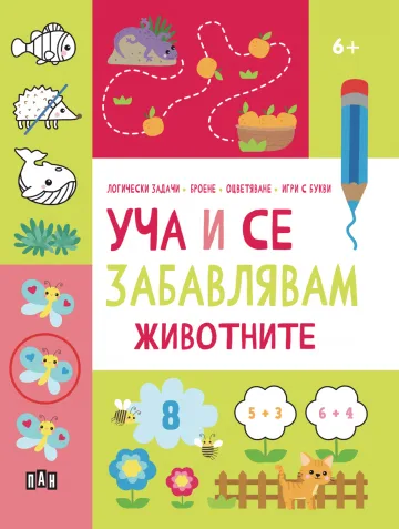 Корица на „Уча и се забавлявам: Животните"