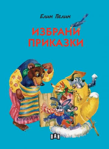 Корица на „Избрани приказки" — Елин Пелин