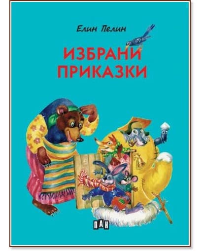 Корица на „Избрани приказки" — Елин Пелин
