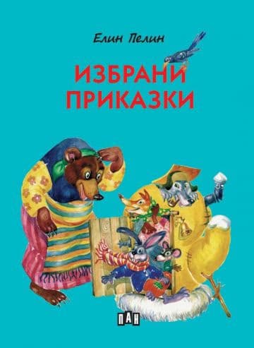 Корица на „Избрани приказки" — Елин Пелин