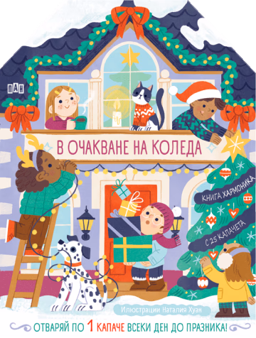 Корица на „В очакване на Коледа"