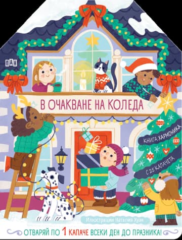 Корица на „В очакване на Коледа"