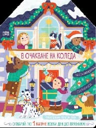 Корица на „В очакване на Коледа"
