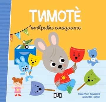 Корица на „Тимоте открива емоциите" — Емануел Масоно
