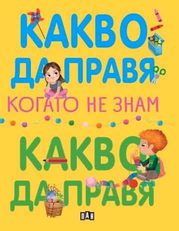 Корица на „Какво да правя, когато не знам какво да правя" — Елеонора Барсоти