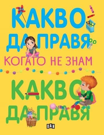 Корица на „Какво да правя, когато не знам какво да правя" — Елеонора Барсоти