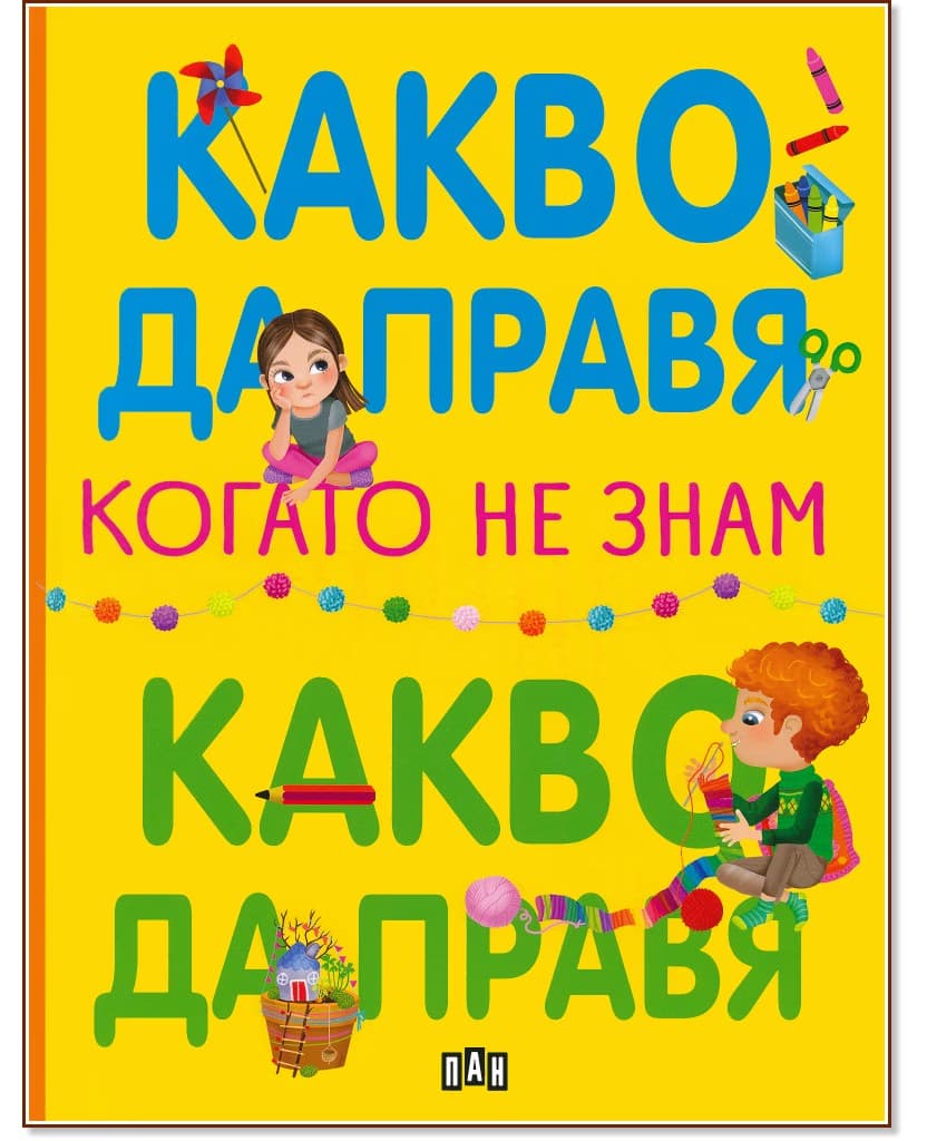 Корица на „Какво да правя, когато не знам какво да правя" — Елеонора Барсоти