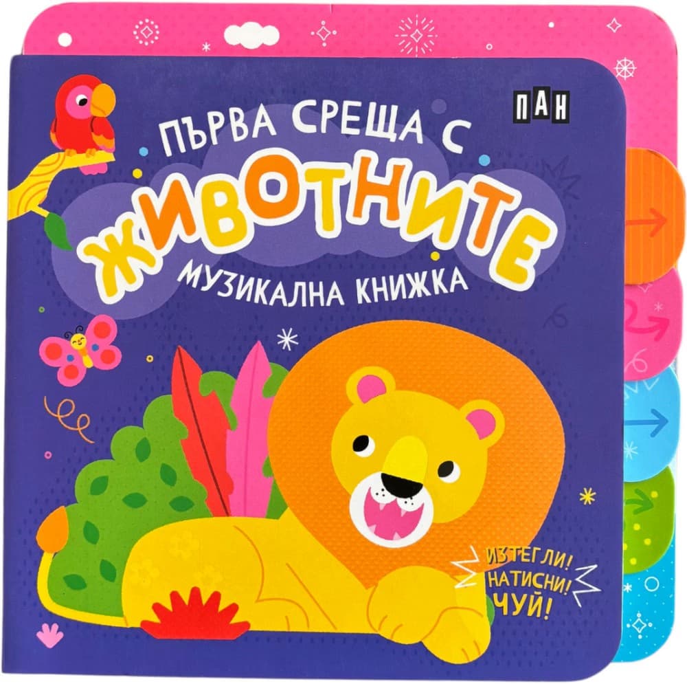 Корица на „Първа среща с животните - книжка със звуци"