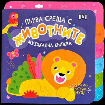 Корица на „Първа среща с животните - книжка със звуци"