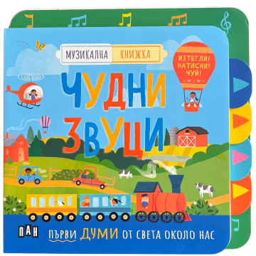 Корица на „Музикална книжка: ЧУДНИ ЗВУЦИ"