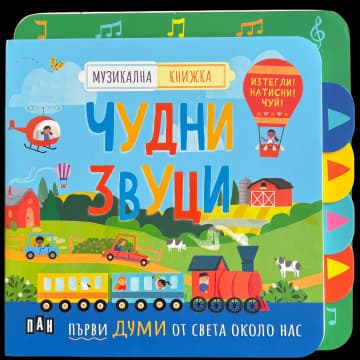 Корица на „Музикална книжка: ЧУДНИ ЗВУЦИ"