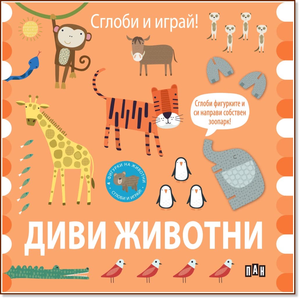Корица на „Сглоби и играй! Диви животни"