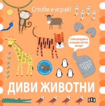 Корица на „Сглоби и играй! Диви животни"