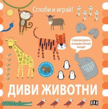 Корица на „Сглоби и играй! Диви животни"