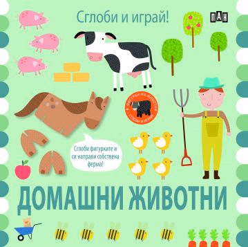 Корица на „Сглоби и играй! Домашни животни"