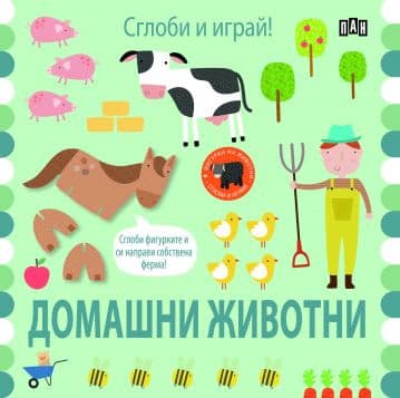 Корица на „Сглоби и играй! Домашни животни"