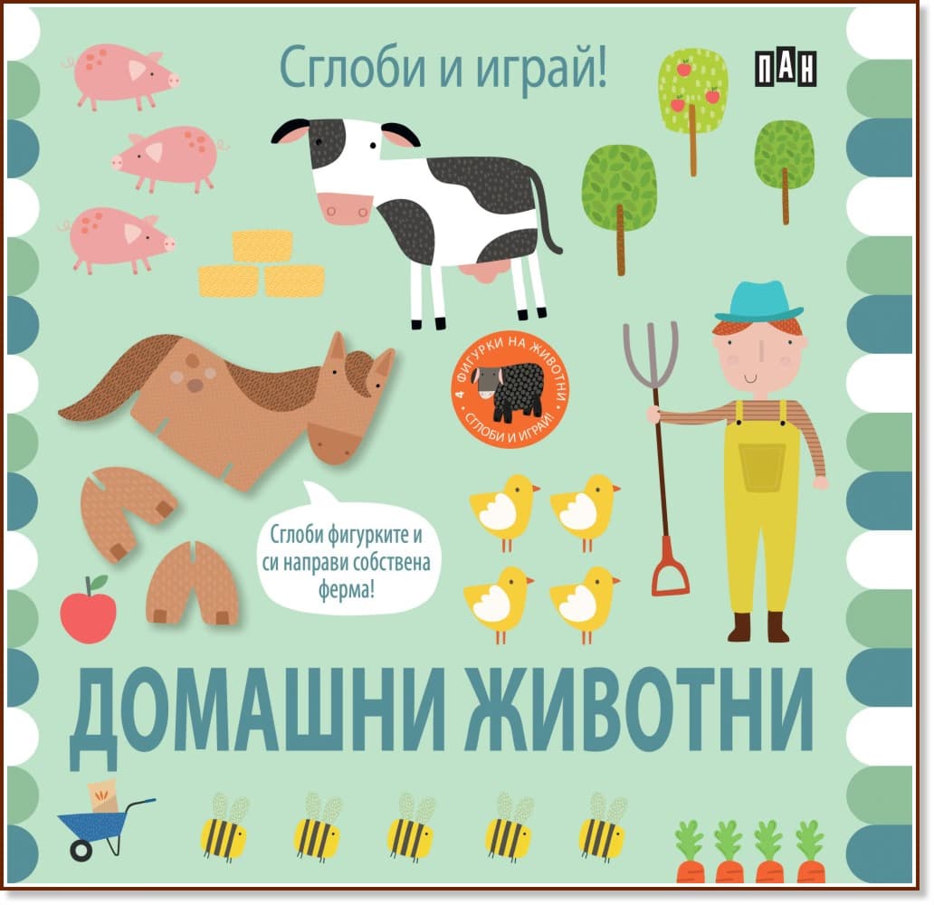 Корица на „Сглоби и играй! Домашни животни"